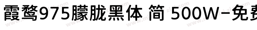 霞鹜975朦胧黑体 简 500W字体转换